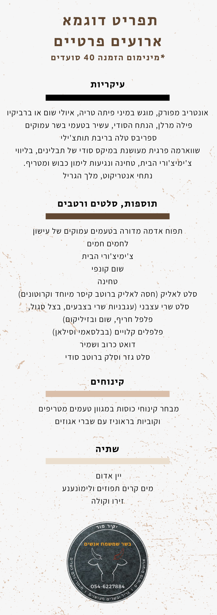 תפריט דוגמא אירועים פרטיים